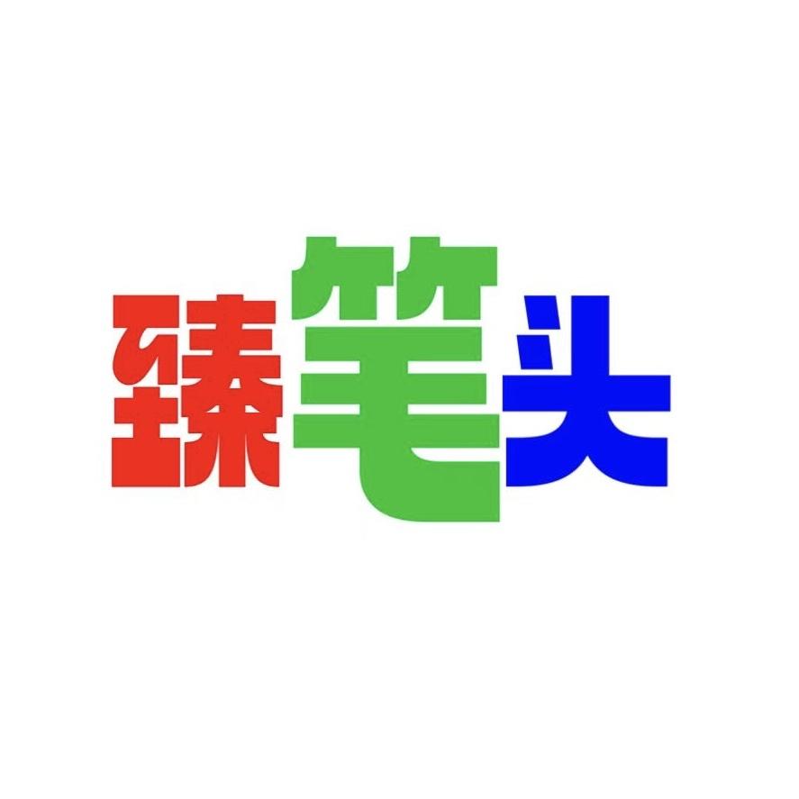 臻笔头作业本工厂