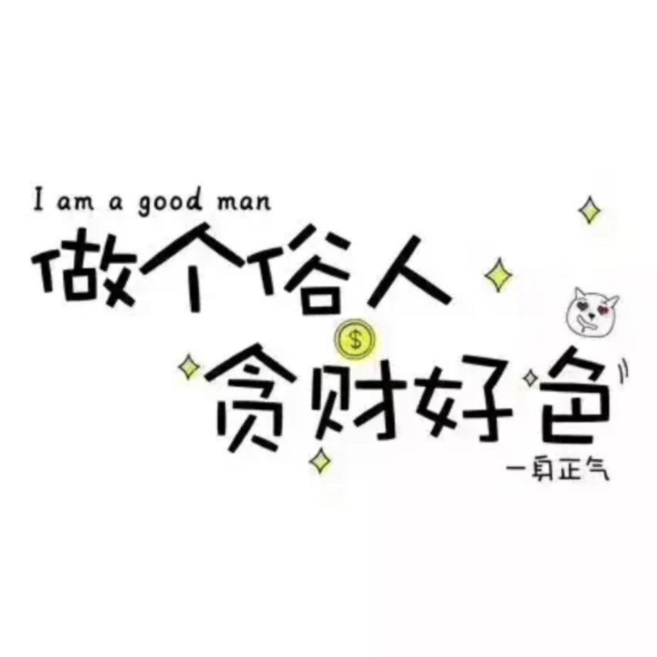 一介俗人