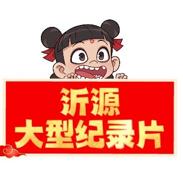 沂源大型纪录片