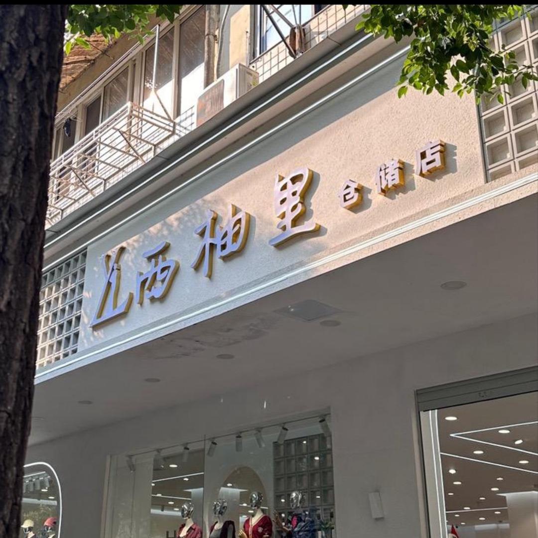 西柚里自助女装贺隆店