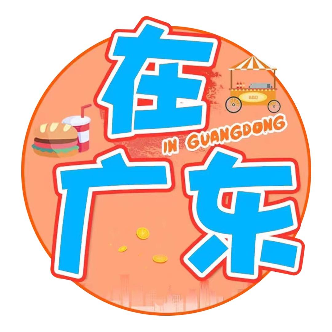 在广东