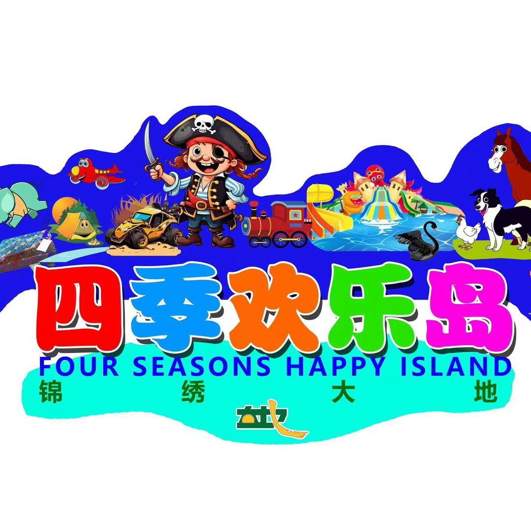 四季欢乐岛丸子