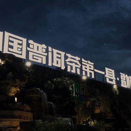 福缘深茶叶