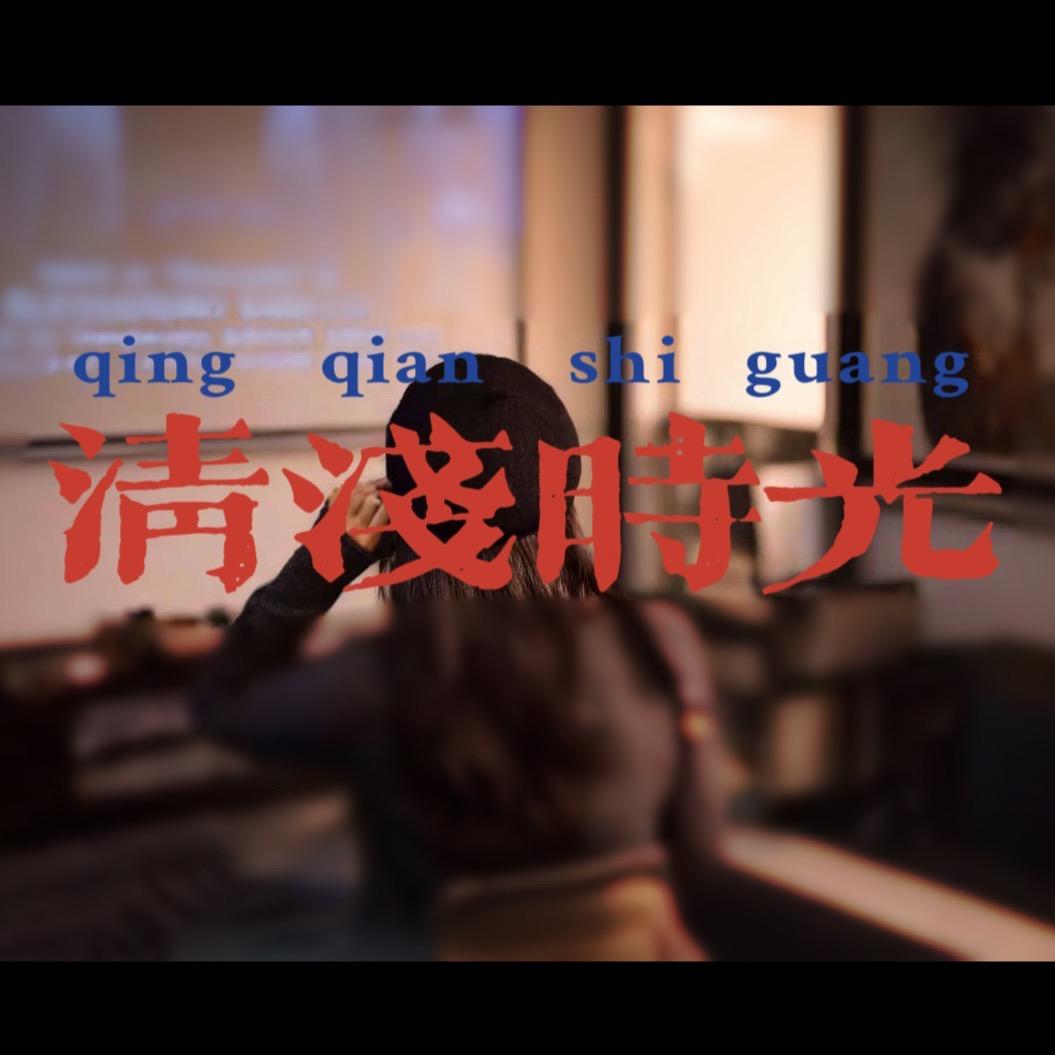 清浅时光1