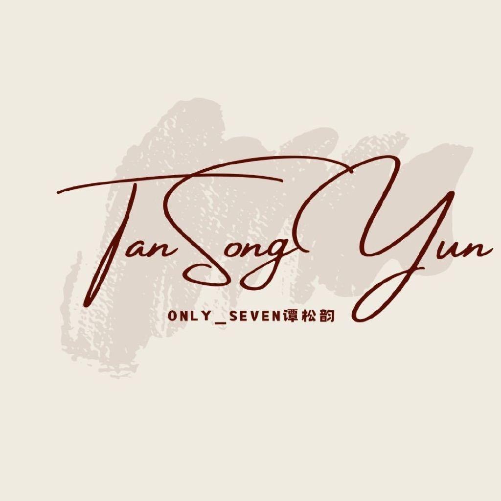 Only_Seven谭松韵