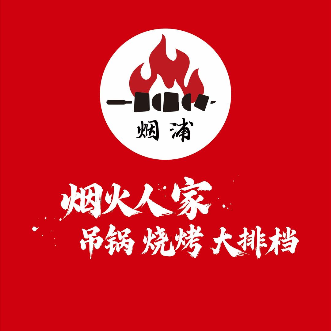 烟火人家吊锅烧烤大排档官方号