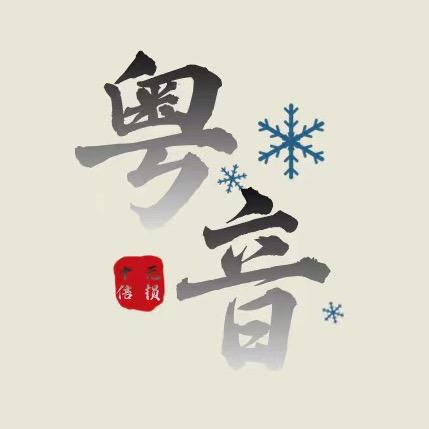 粤音馆