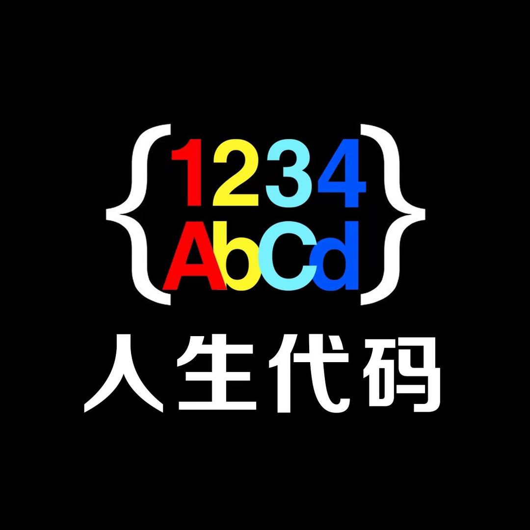 人生代码（下期开课1月9日）