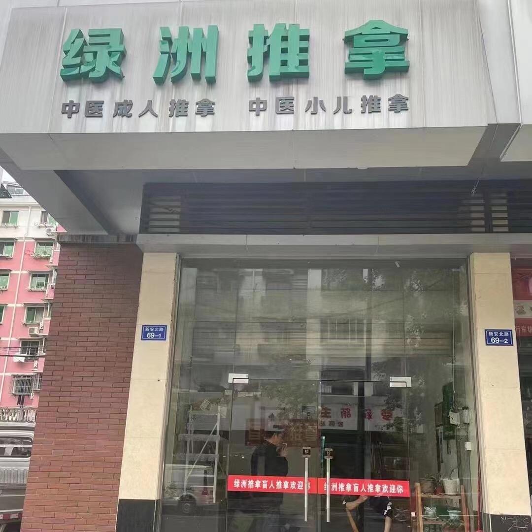 绿洲推拿盲人推拿妇保院店