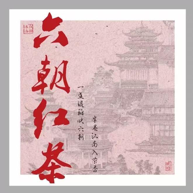 六朝红馆