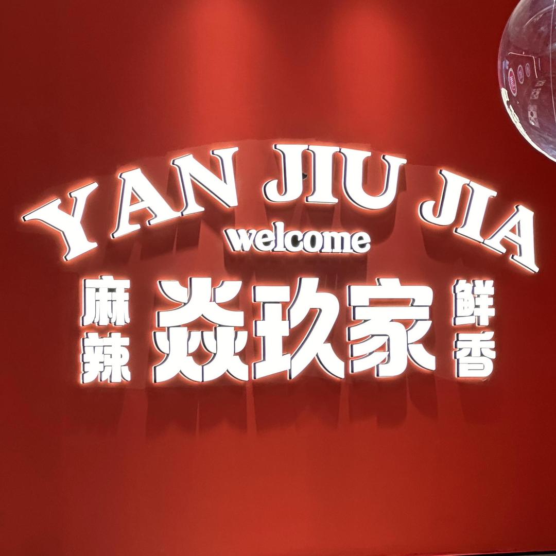 焱玖家猪蹄火锅加盟招商中心