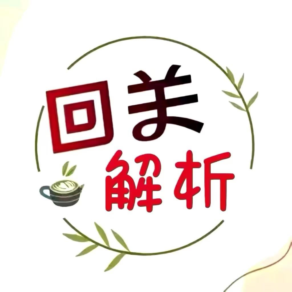 回关领解析🖐️
