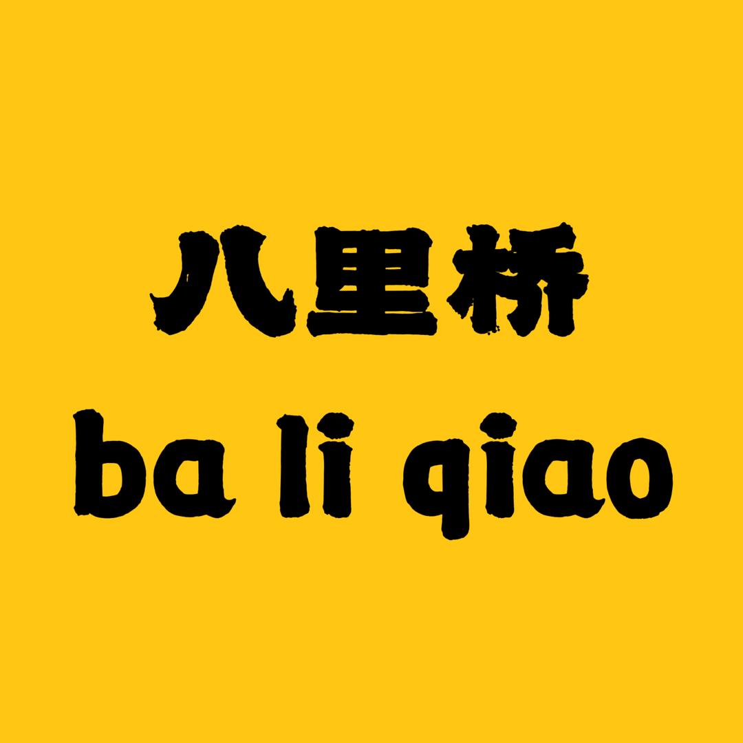 八里桥精选