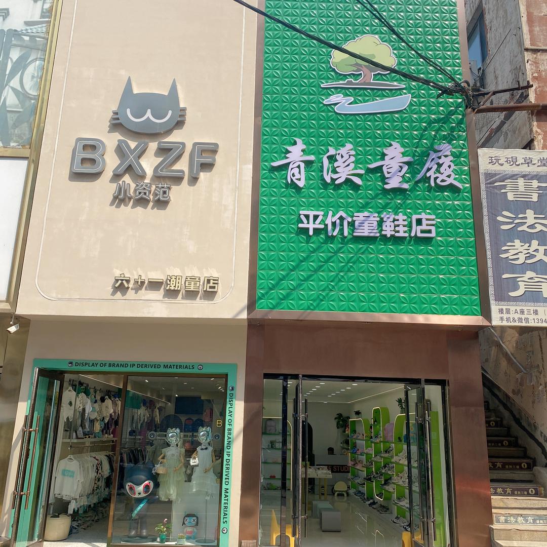 六➕一精品潮童童装店