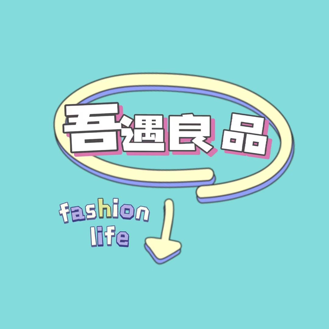 吾遇良品