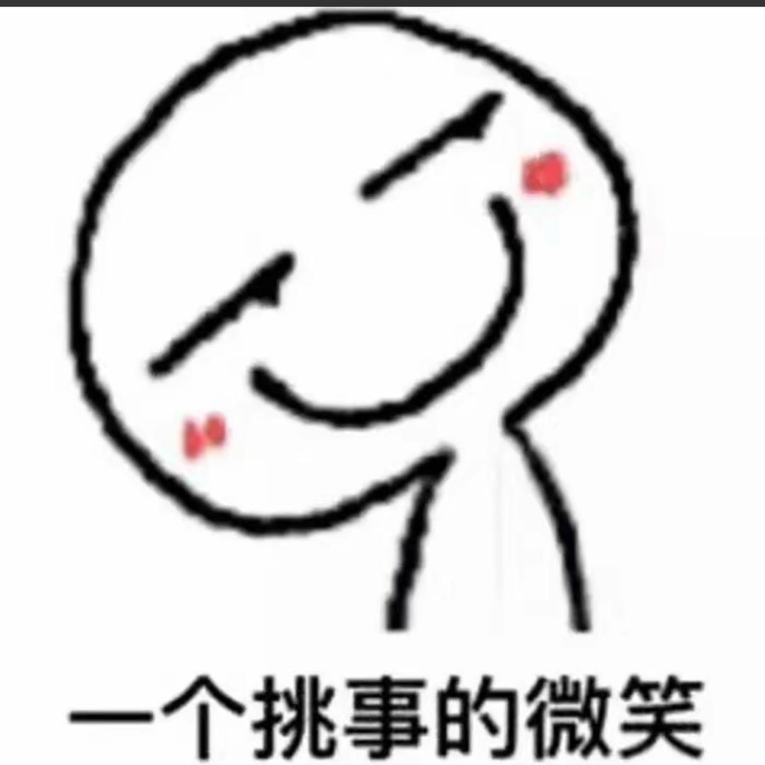 ᐝ  一个挑事的微笑、