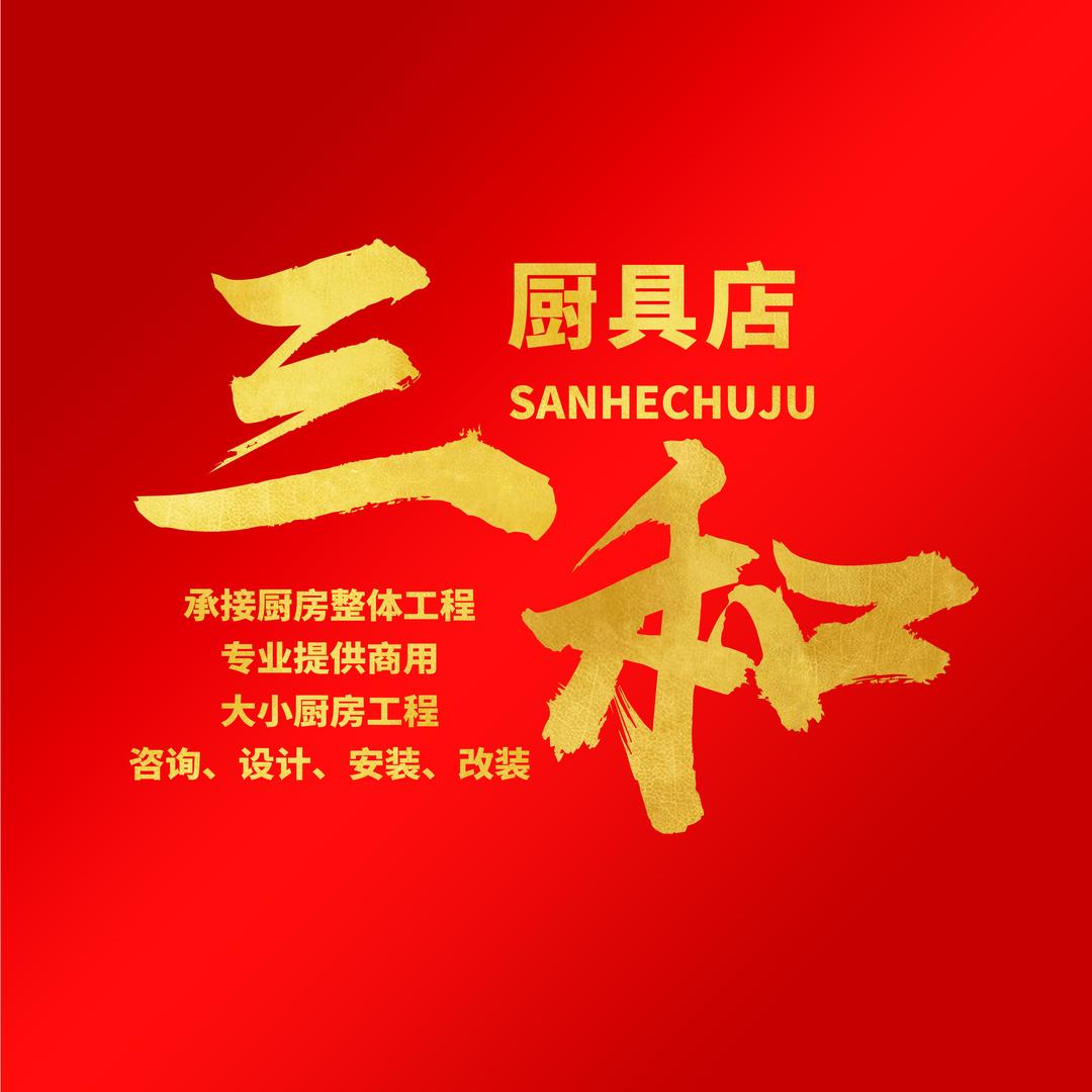 侯马市三和厨具店