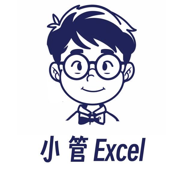 小管Excel