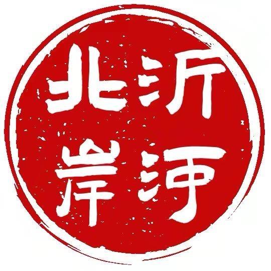 沂河北岸➊➑年