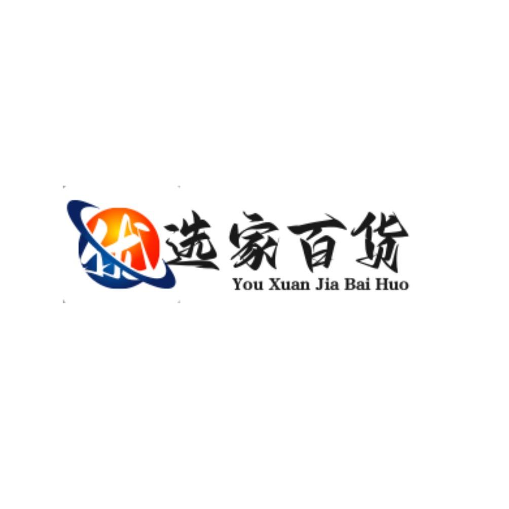 优选家百货