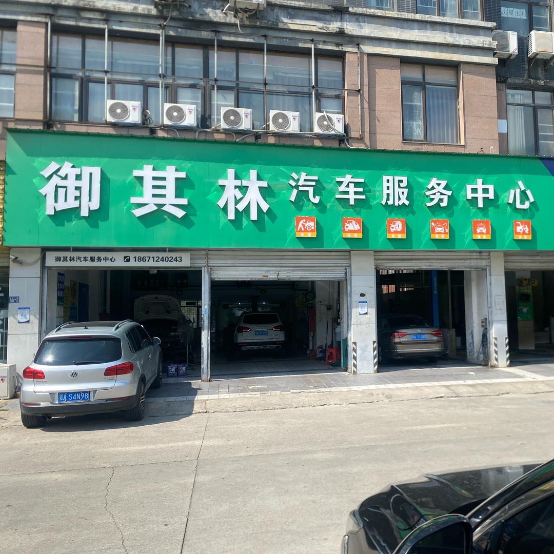 武汉东西湖御其林汽修胜哥