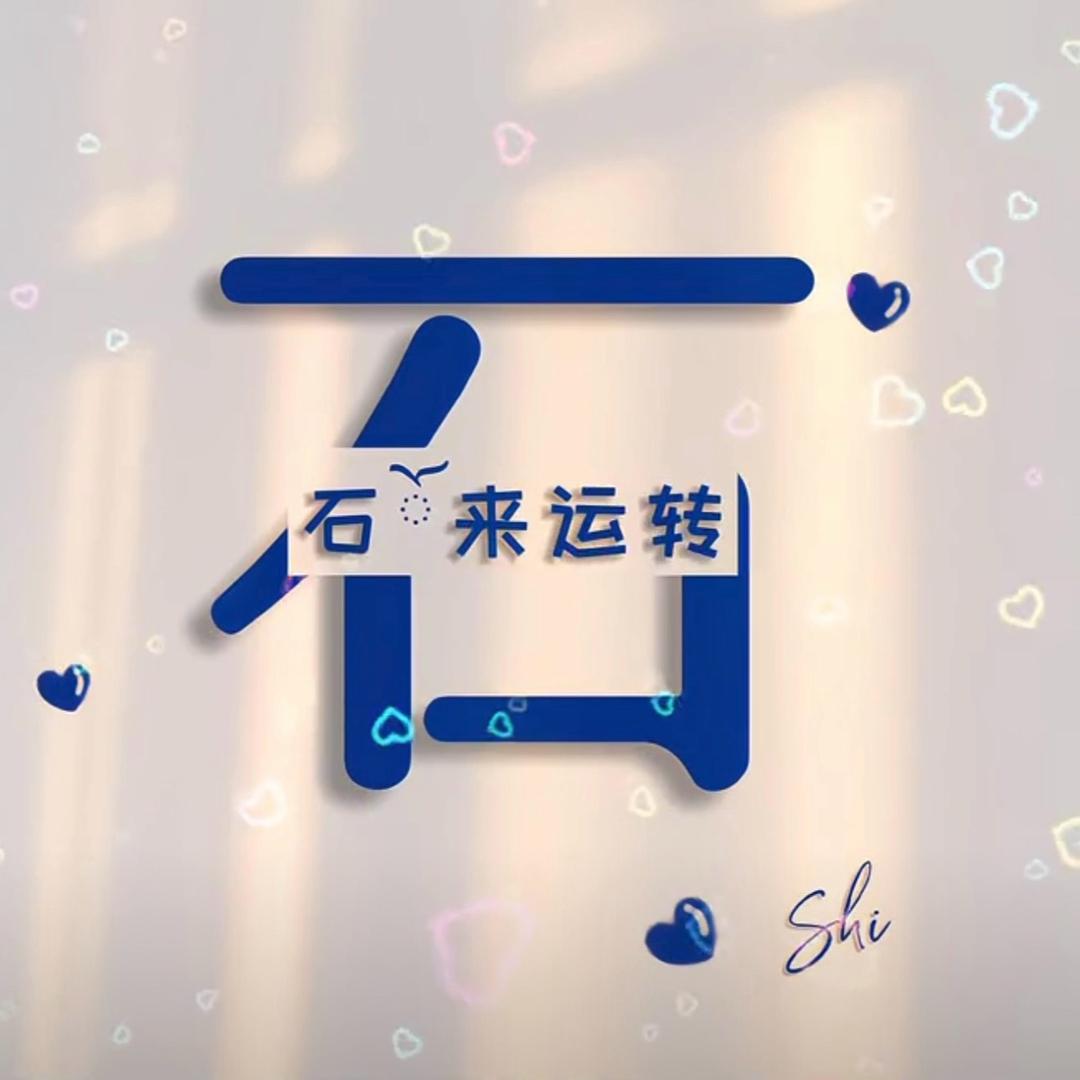 （石来运转）石先生头像