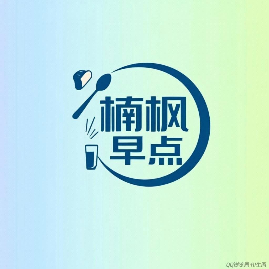 楠枫早点