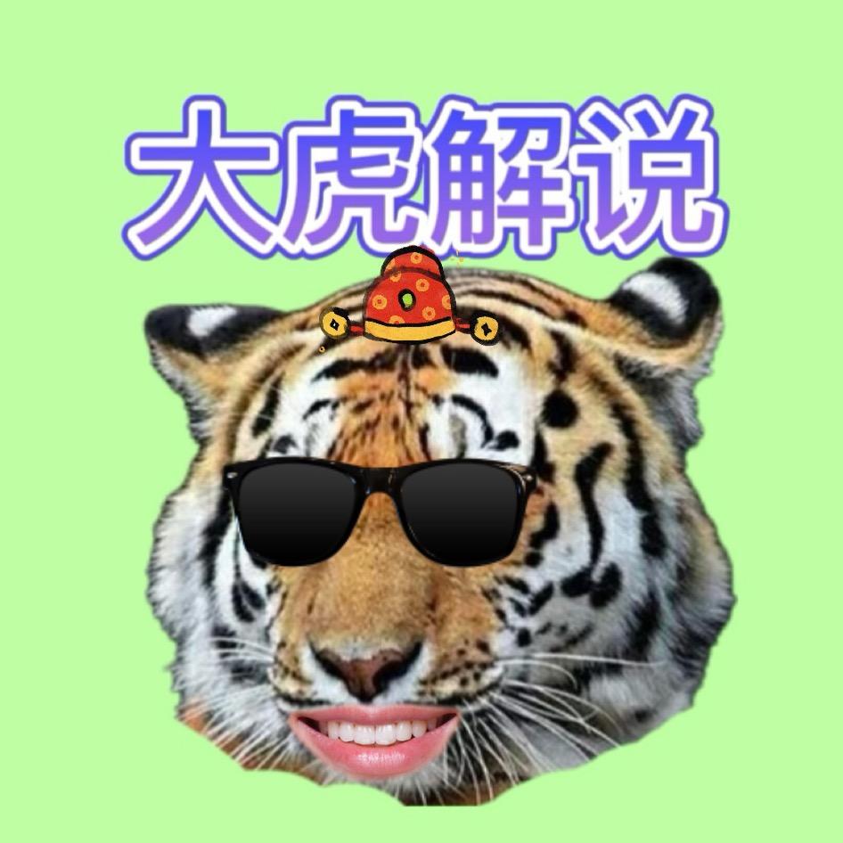 大虎解说
