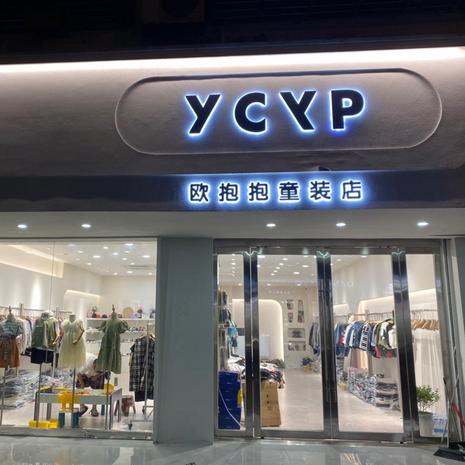 YCYP欧抱抱品牌童装童鞋集合店