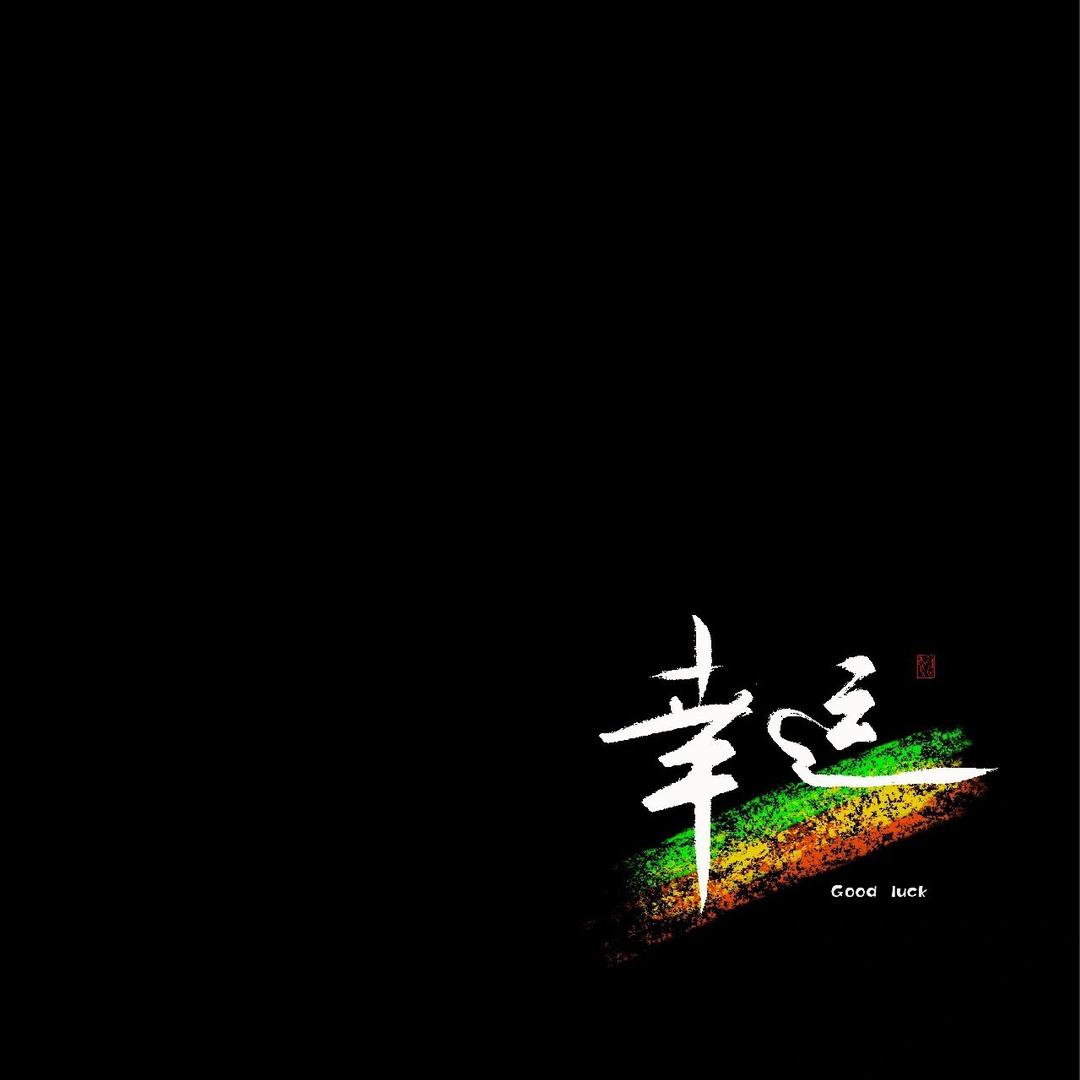乘鲤风