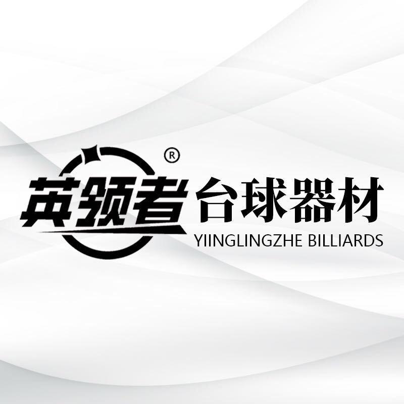 英领者台球器材