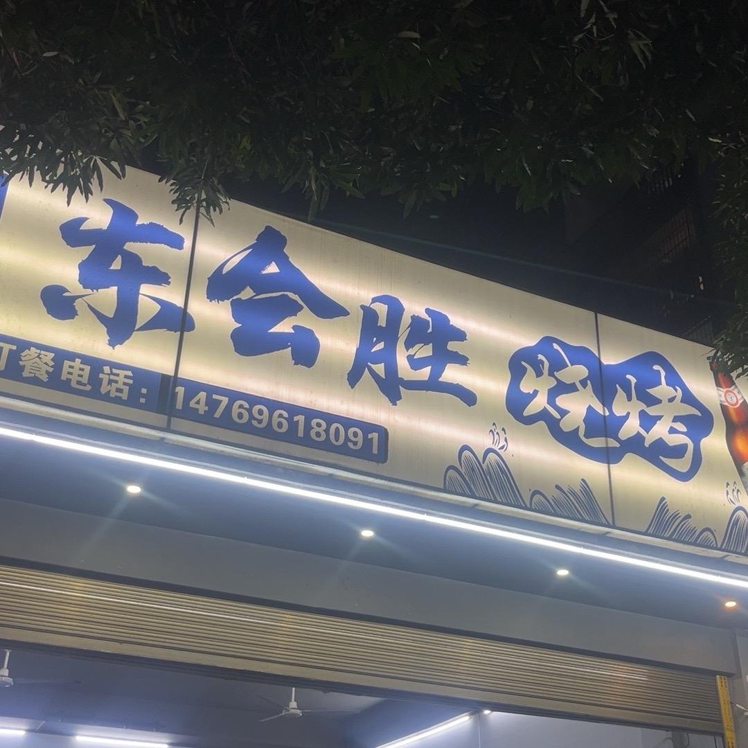 @东会胜商贸小梁