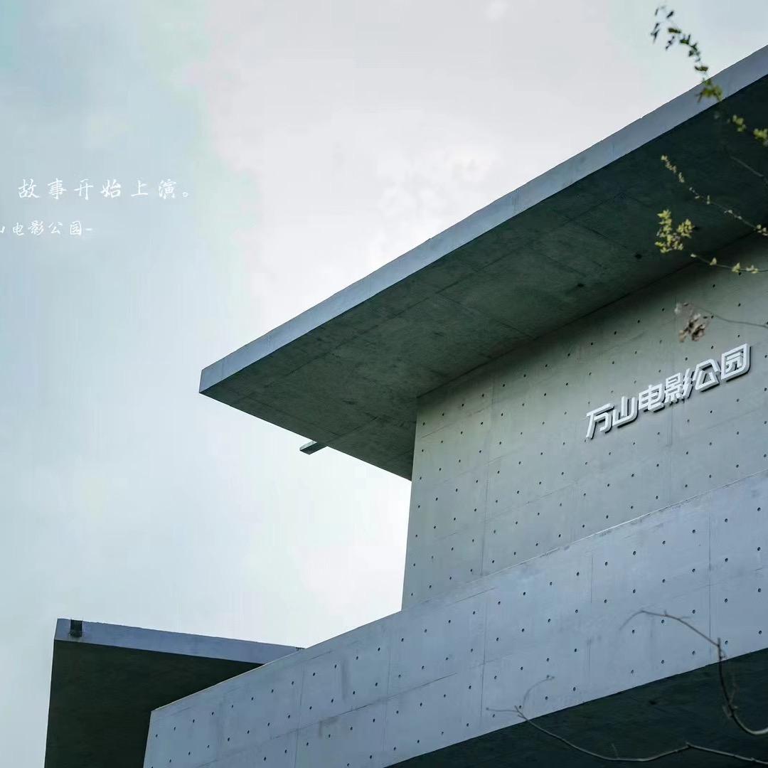 万山电影公园官方号