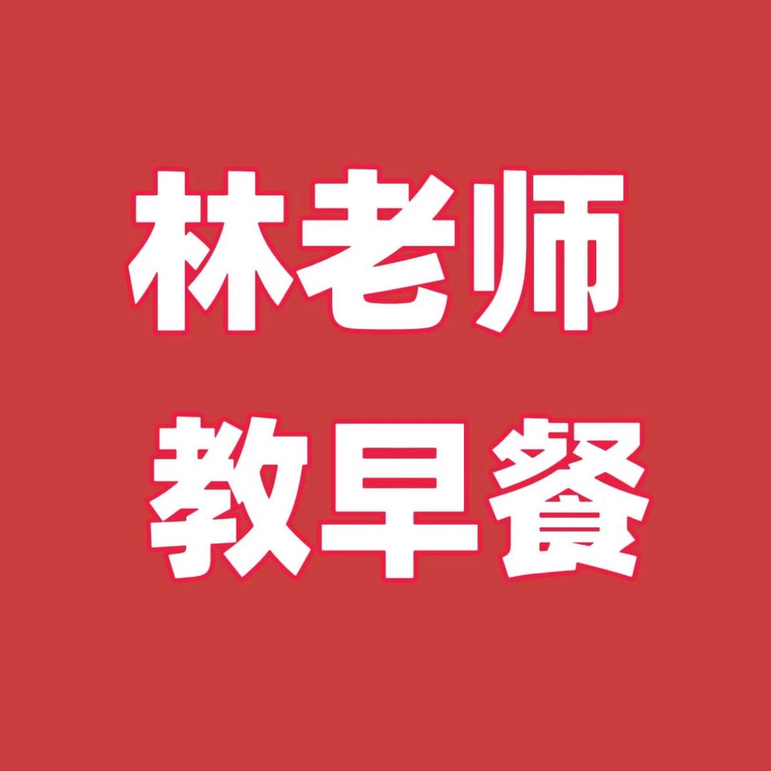林师早餐