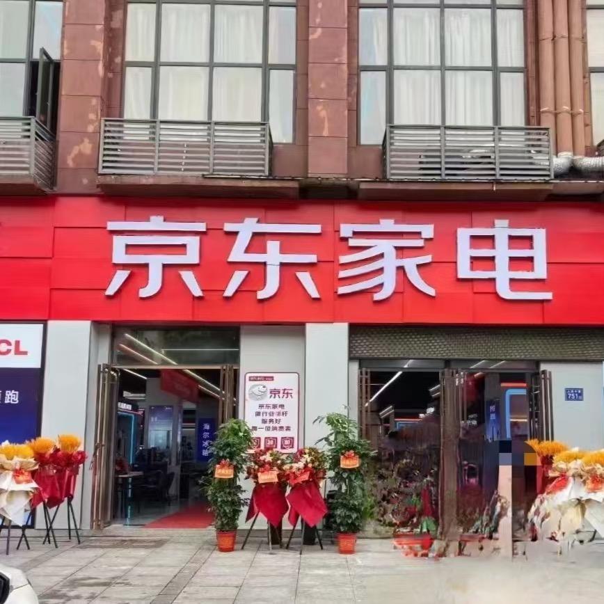 宁乡京東家电