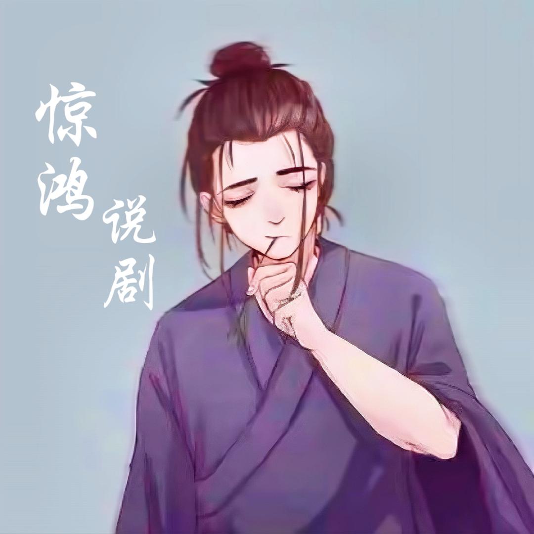 惊鸿说剧
