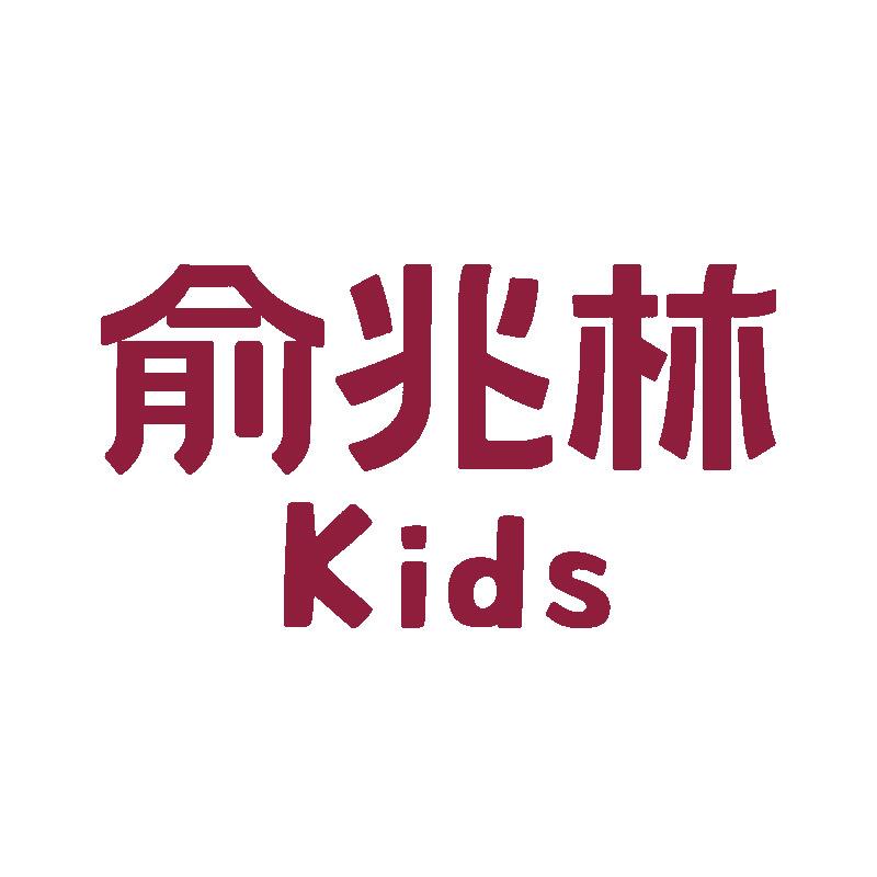 俞兆林母婴旗舰店