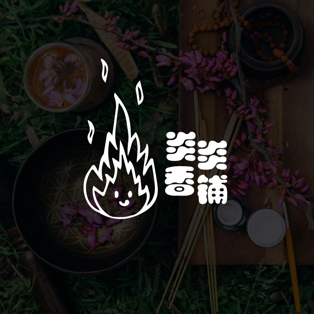 炎炎香铺