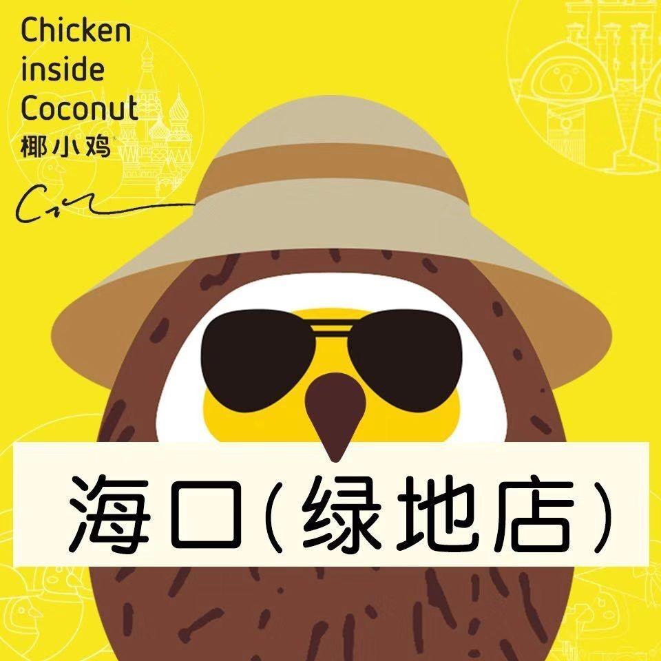椰小鸡·椰子鸡（美兰缤纷城店）