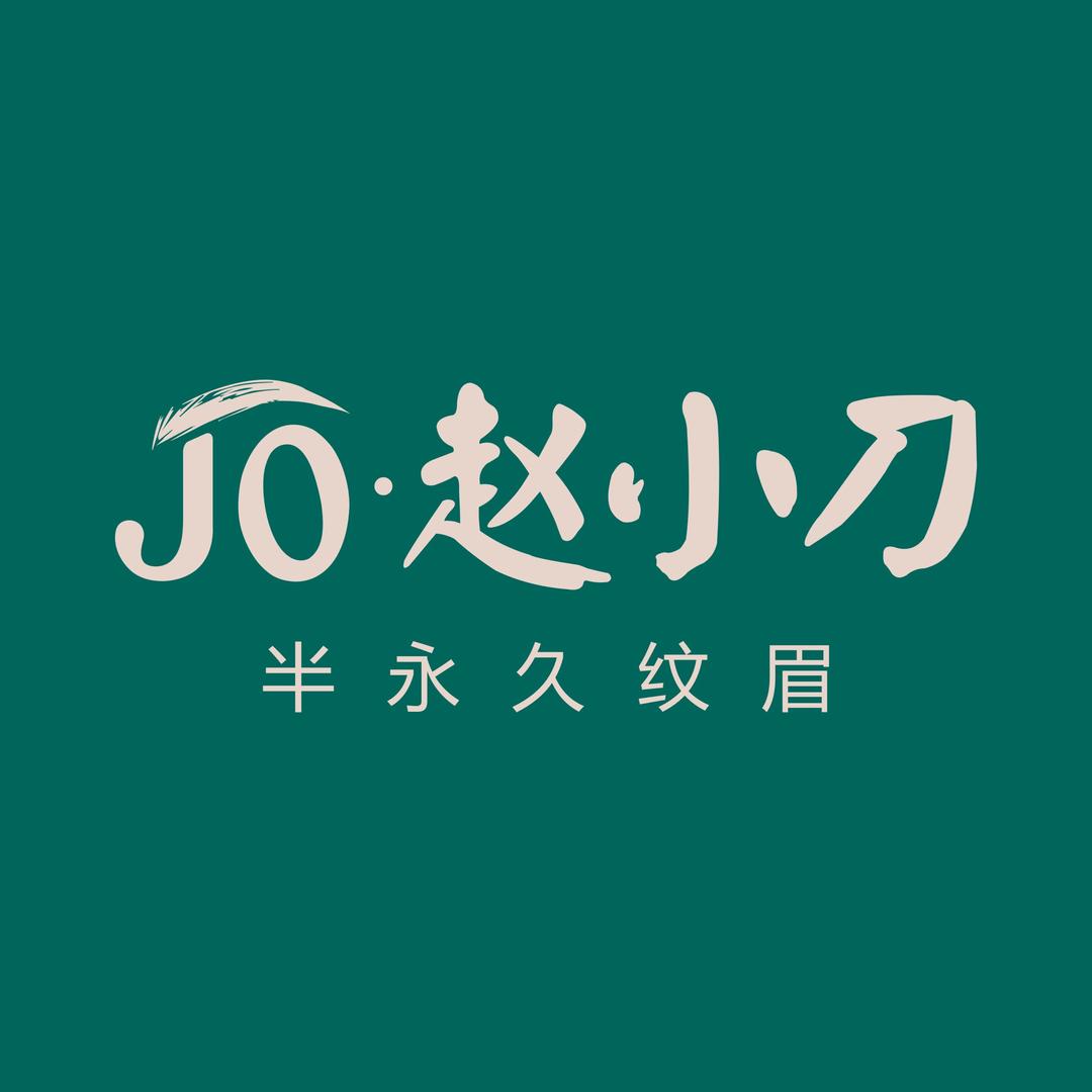 JO·赵小刀纹眉（老何）
