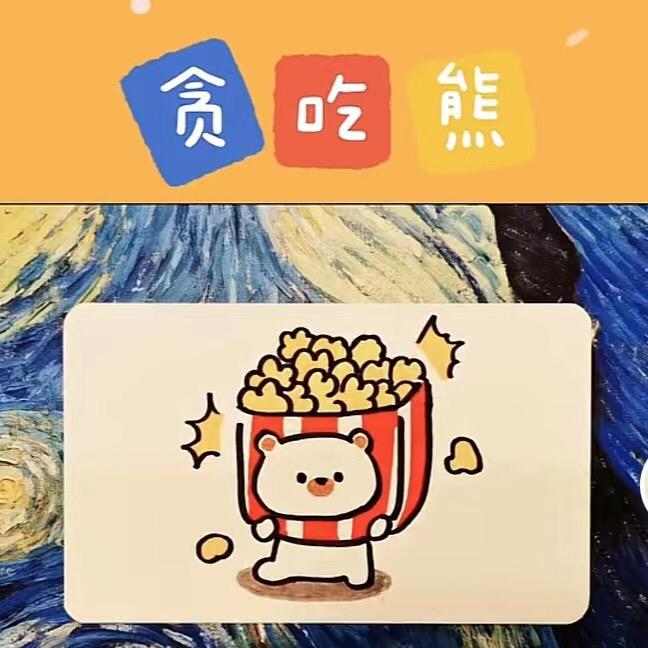 贪吃熊！
