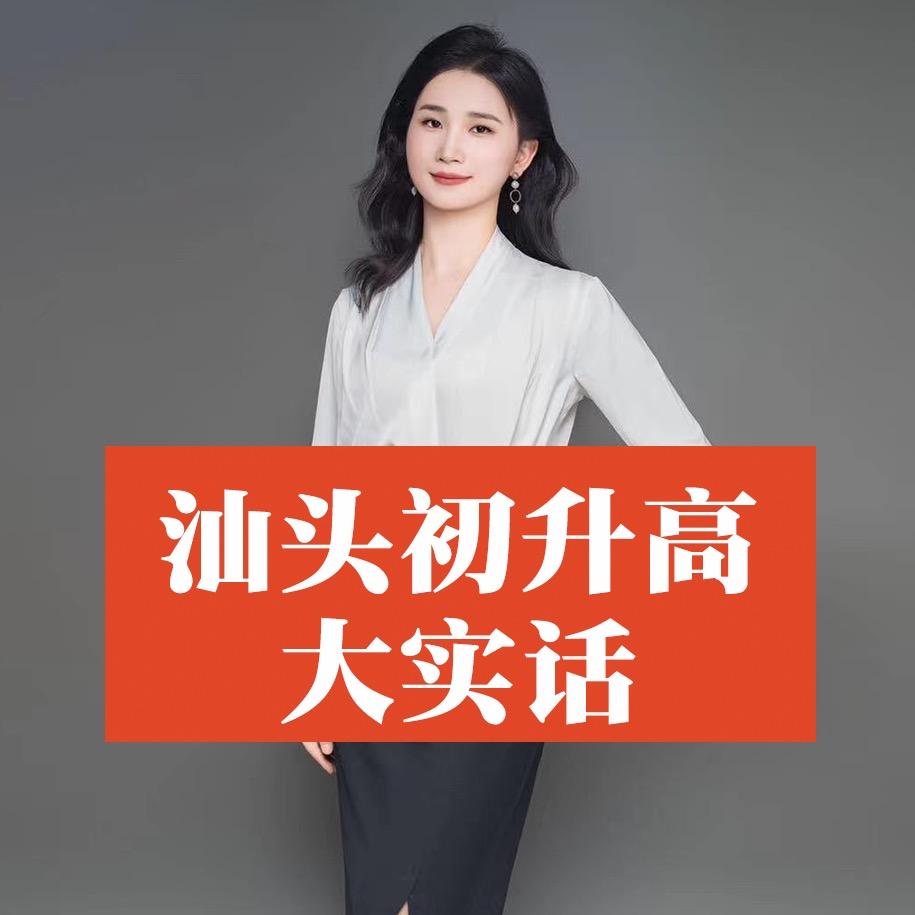 汕头初升高刘老师