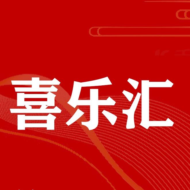 喜乐汇喜庆