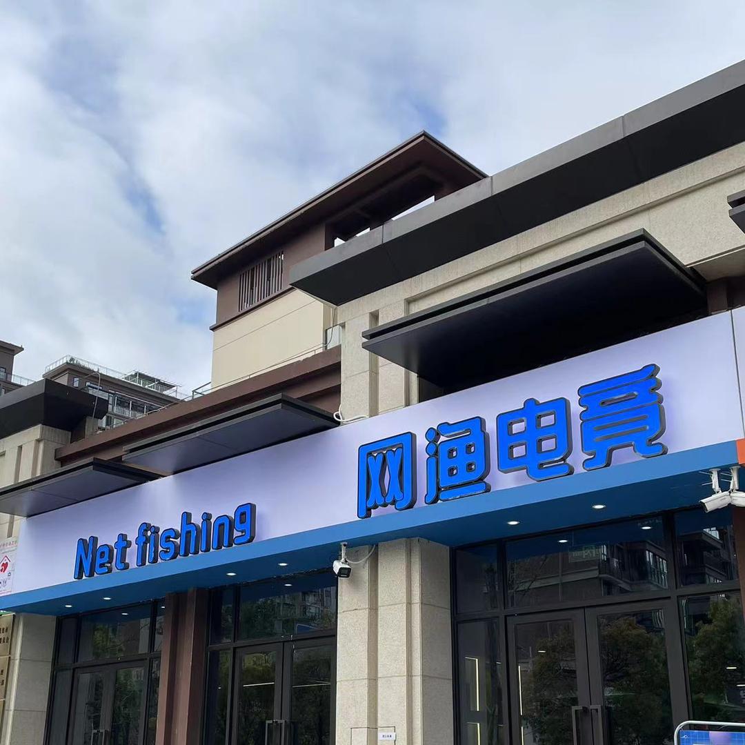 三台县北坝镇网渔网吧