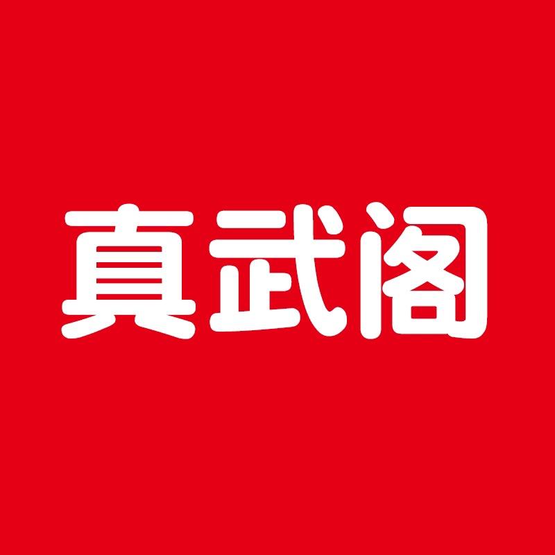 真武阁食品
