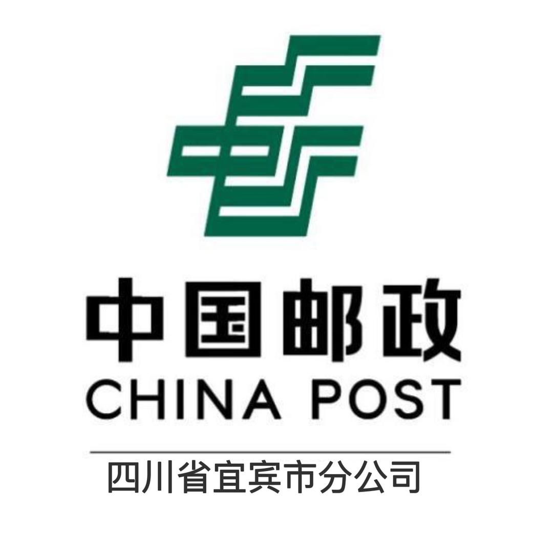 中国邮政集团有限公司四川省宜宾市分公司
