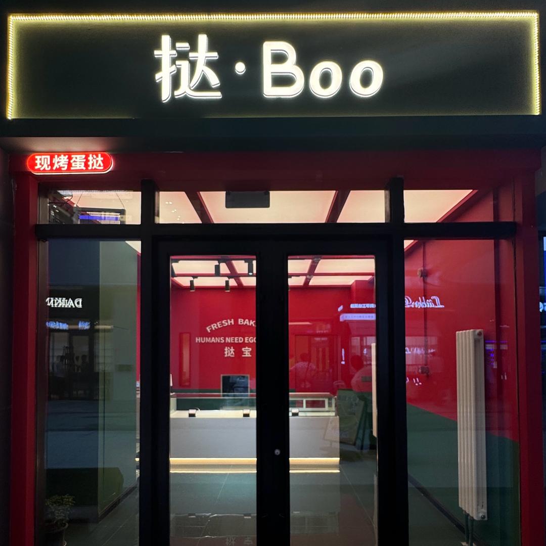 挞.BOO（东胜区万达店）官方号