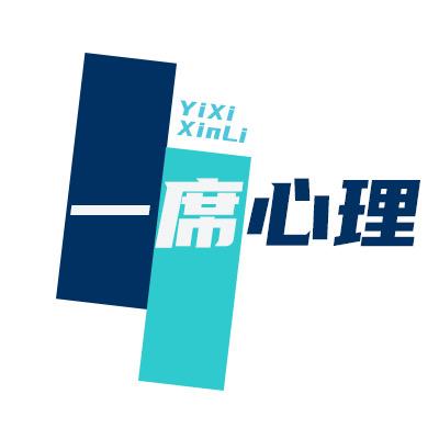 一席心理
