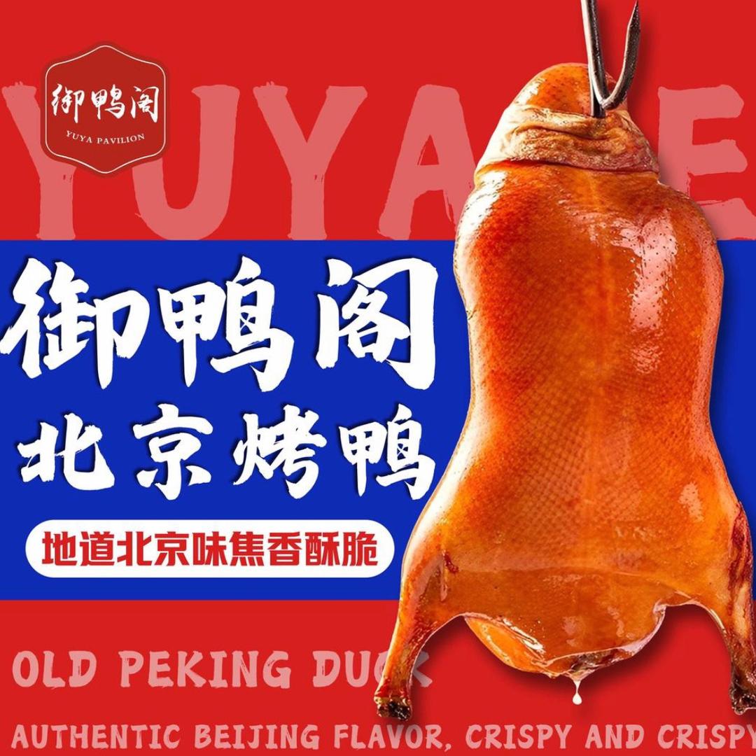 御鸭阁北京烤鸭(万达天璟店)专用号