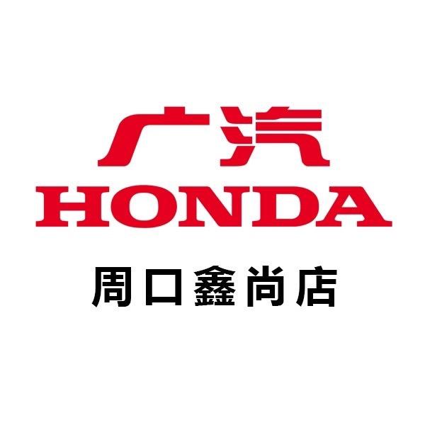 广汽本田周口鑫尚店